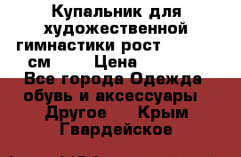 Купальник для художественной гимнастики рост 128- 134 см ))) › Цена ­ 18 000 - Все города Одежда, обувь и аксессуары » Другое   . Крым,Гвардейское